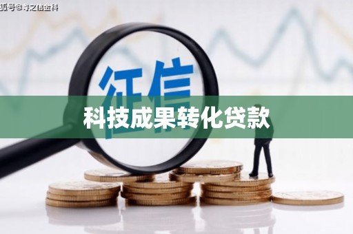 天祝科技成果转化贷款