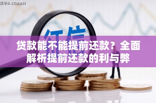 天祝贷款能不能提前还款？全面解析提前还款的利与弊