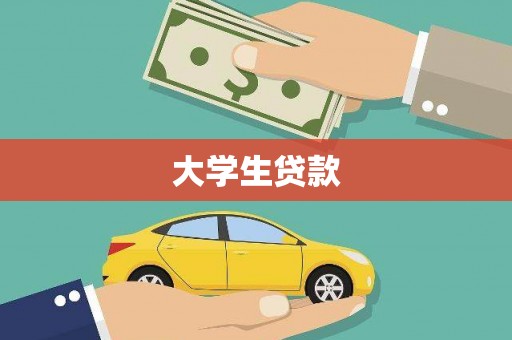 天祝大学生贷款
