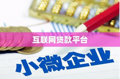天祝互联网贷款平台