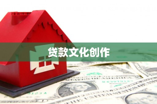 天祝贷款文化创作