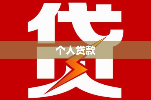 天祝个人贷款