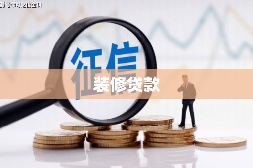 天祝装修贷款