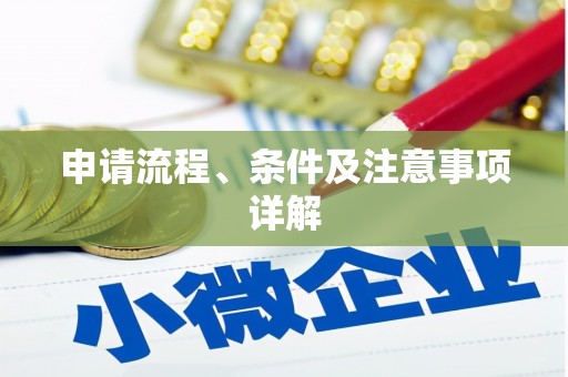 天祝申请流程、条件及注意事项详解