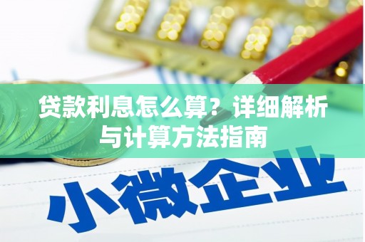天祝贷款利息怎么算？详细解析与计算方法指南