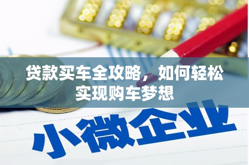 天祝贷款买车全攻略，如何轻松实现购车梦想