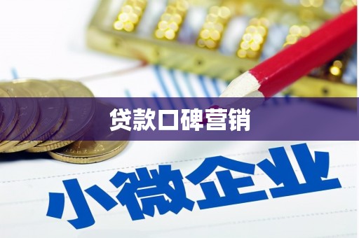 天祝贷款口碑营销