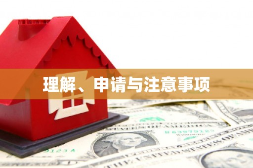 天祝理解、申请与注意事项