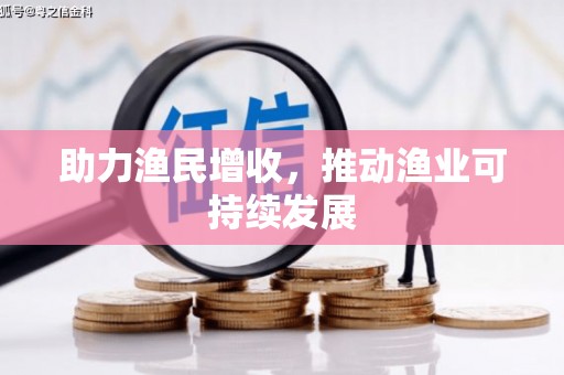 天祝助力渔民增收，推动渔业可持续发展