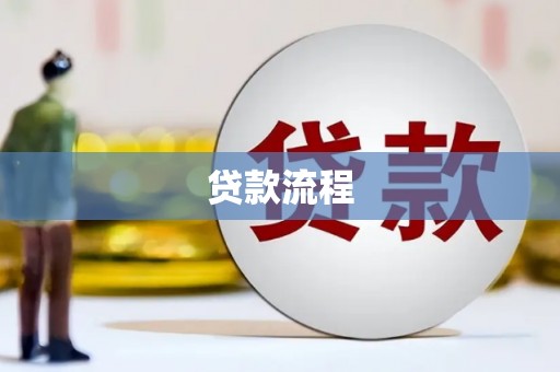 天祝贷款流程