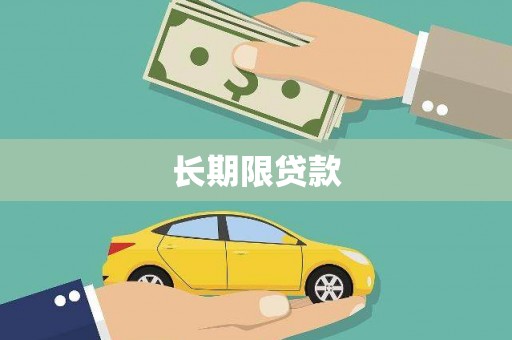 天祝长期限贷款