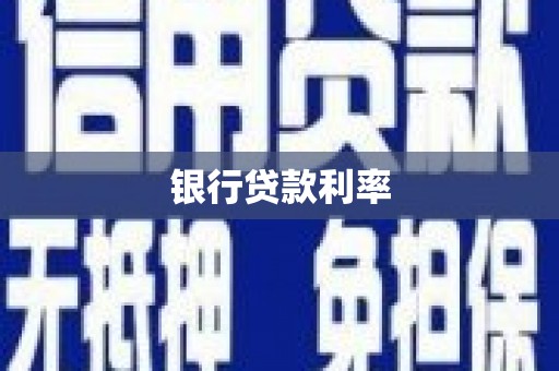 天祝银行贷款利率