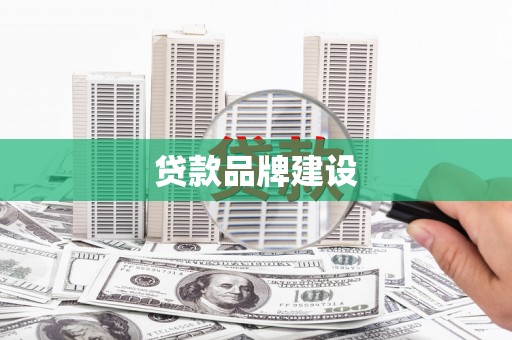 天祝贷款品牌建设