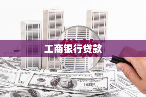 天祝工商银行贷款