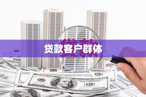 天祝贷款客户群体