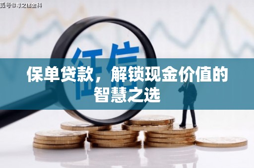 天祝保单贷款，解锁现金价值的智慧之选