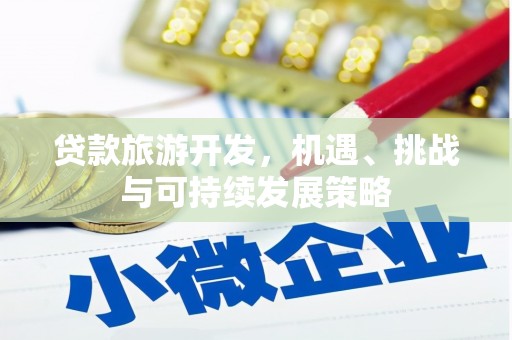 天祝贷款旅游开发，机遇、挑战与可持续发展策略