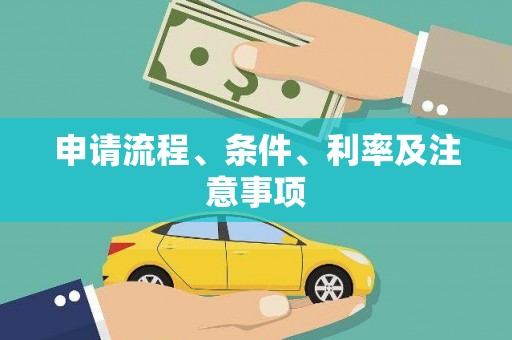 天祝申请流程、条件、利率及注意事项