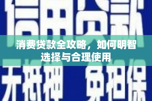 天祝消费贷款全攻略，如何明智选择与合理使用