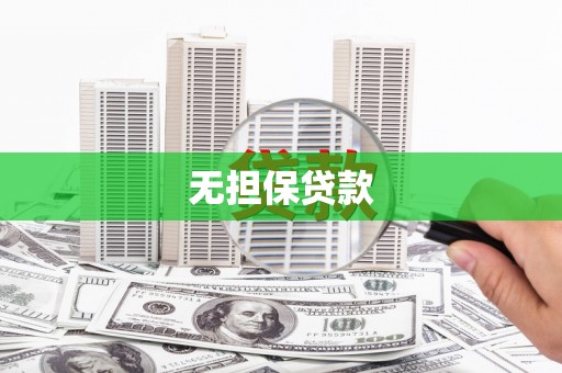 天祝无担保贷款