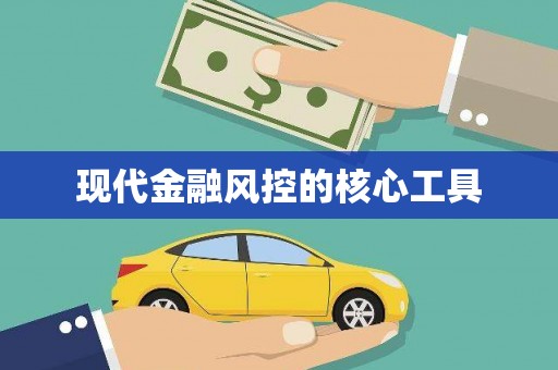 天祝现代金融风控的核心工具