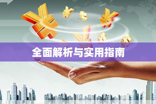 天祝全面解析与实用指南