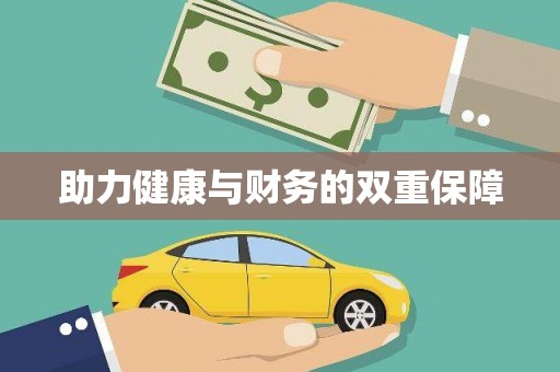 天祝助力健康与财务的双重保障