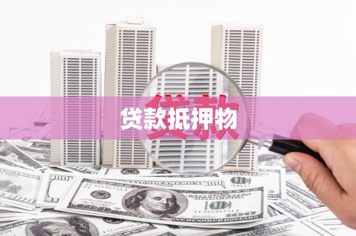 天祝贷款抵押物
