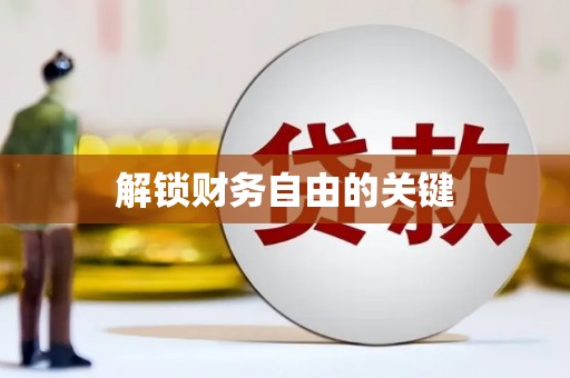 天祝解锁财务自由的关键