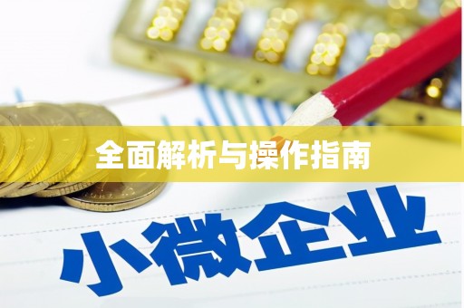 天祝全面解析与操作指南