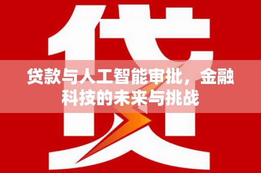 天祝贷款与人工智能审批，金融科技的未来与挑战