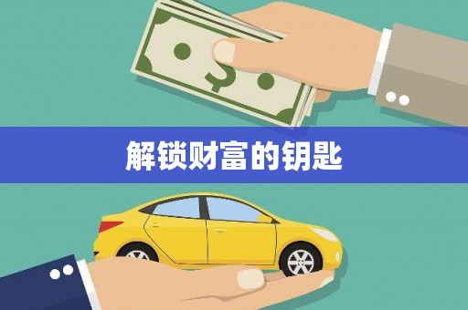 天祝解锁财富的钥匙