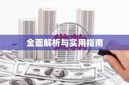 天祝全面解析与实用指南