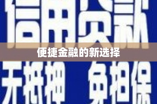 天祝便捷金融的新选择