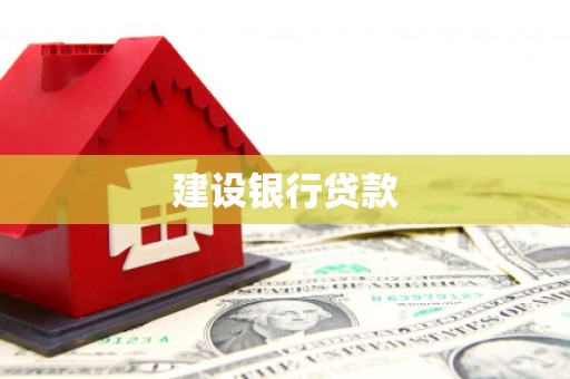 天祝建设银行贷款