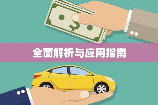 天祝全面解析与应用指南