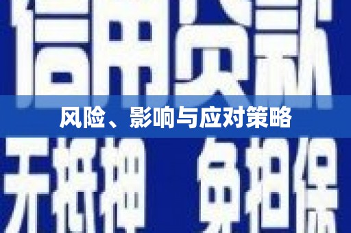 天祝风险、影响与应对策略