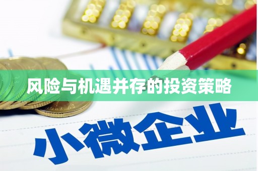 天祝风险与机遇并存的投资策略
