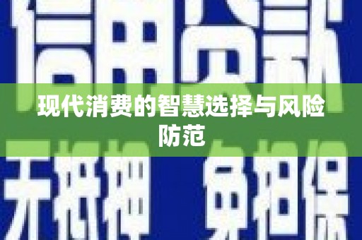 天祝现代消费的智慧选择与风险防范