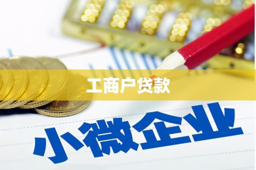 天祝工商户贷款
