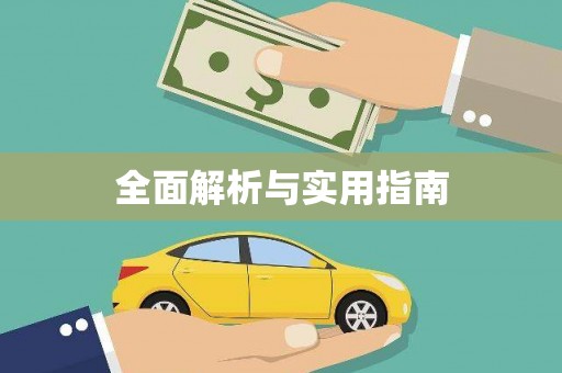 天祝全面解析与实用指南