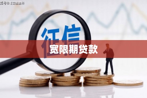 天祝宽限期贷款