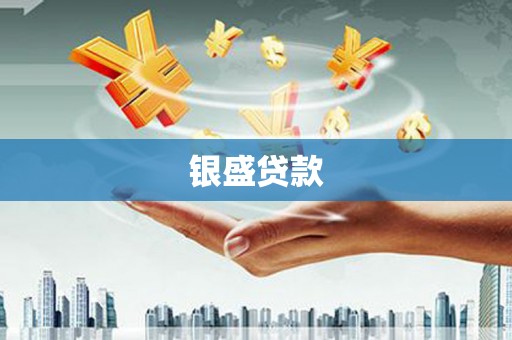天祝银盛贷款