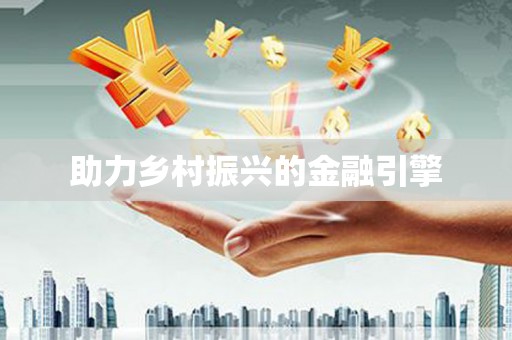 天祝助力乡村振兴的金融引擎