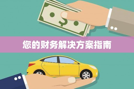 天祝您的财务解决方案指南