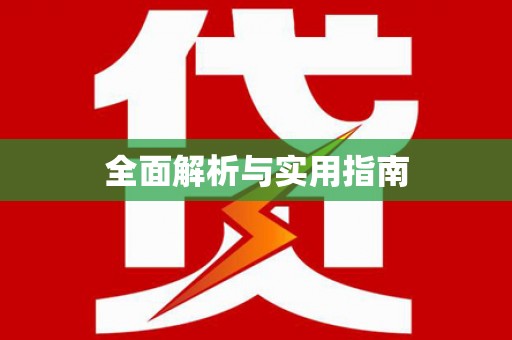 天祝全面解析与实用指南