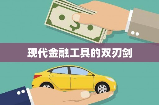 天祝现代金融工具的双刃剑