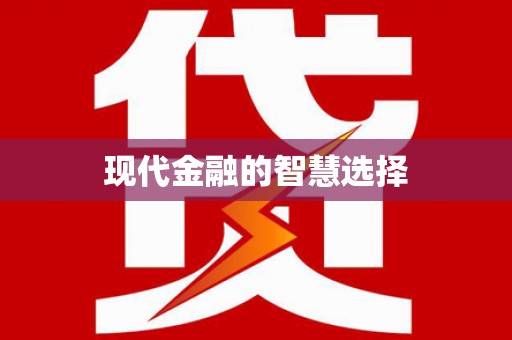 天祝现代金融的智慧选择