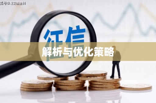 天祝解析与优化策略
