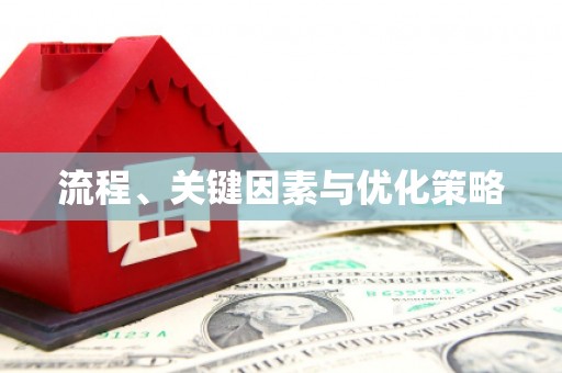 天祝流程、关键因素与优化策略